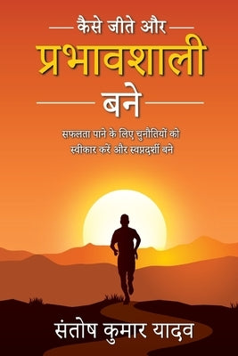 Kaise Jeete aur Prabhavshali Bane by Yadav, Santosh Kumar