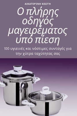 &#927; &#960;&#955;&#942;&#961;&#951;&#962; &#959;&#948;&#951;&#947;&#972;&#962; &#956;&#945;&#947;&#949;&#953;&#961;&#941;&#956;&#945;&#964;&#959;&#9 by &#913;&#953;&#954;&#945;&#964;&#949;&#96