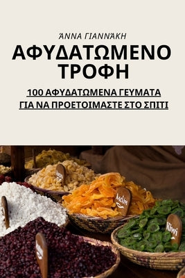 &#913;&#934;&#933;&#916;&#913;&#932;&#937;&#924;&#917;&#925;&#927; &#932;&#929;&#927;&#934;&#919;: 100 &#913;&#934;&#933;&#916;&#913;&#932;&#937;&#924 by &#902;&#957;&#957;&#945; &#915;&#953;&#9