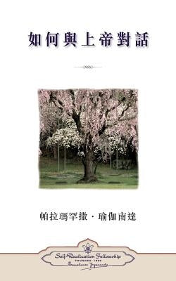 How You Can Talk with God (Chinese Traditional) by Yogananda, Paramahansa