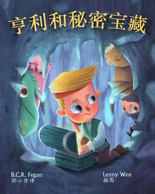 &#20136;&#21033;&#21644;&#31192;&#23494;&#23453;&#34255; - Henry and the Hidden Treasure by Fegan, B. C. R.