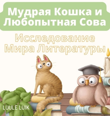 &#1052;&#1091;&#1076;&#1088;&#1072;&#1103; &#1050;&#1086;&#1096;&#1082;&#1072; &#1080; &#1051;&#1102;&#1073;&#1086;&#1087;&#1099;&#1090;&#1085;&#1072; by Luik, Luule