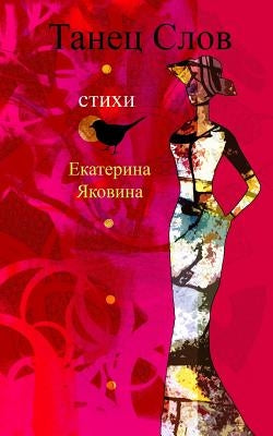Tanetz Slov (Russian Edition) by Yakovina, Ekaterina