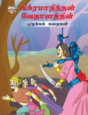 Moral Tales of Vikram Betal in Tamil (விக்ரமாதித்தன் வே by Verma, Priyanka