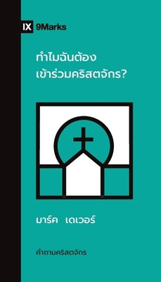 Why Should I Join a Church? (Thai) by Dever, Mark