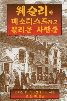 Wesley and the People Called Methodists Korean: Korean Version by Heitzenrater, Richard P.