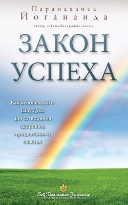 &#1047;&#1072;&#1082;&#1086;&#1085; &#1091;&#1089;&#1087;&#1077;&#1093;&#1072; (Self Realization Fellowship - LOS Russian) by Yogananda, Paramahansa