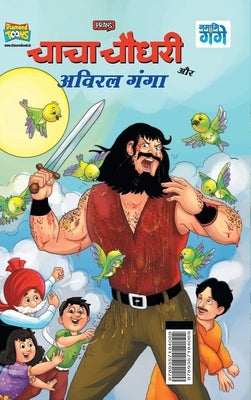 Chacha Chaudhary and Aviral Ganga (&#2330;&#2366;&#2330;&#2366; &#2330;&#2380;&#2343;&#2352;&#2368; &#2324;&#2352; &#2309;&#2357;&#2367;&#2352;&#2354; by Pran