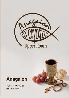 Anagaion: A Three-Part Discipleship Journey / Japanese by Woods, Tony R.