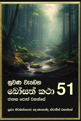 Nuwana Wedena Bosath Katha - 51 by Gnanananda Thero, Ven Kiribathgoda