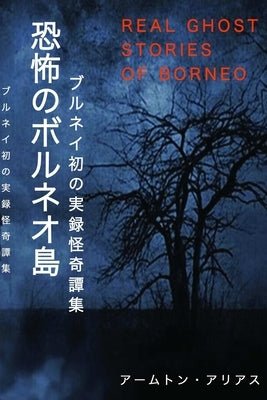 ________ Real Ghost Stories of Borneo 1 Japanese Translation by Alias, Aammton