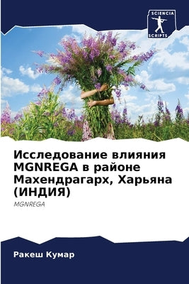 &#1048;&#1089;&#1089;&#1083;&#1077;&#1076;&#1086;&#1074;&#1072;&#1085;&#1080;&#1077; &#1074;&#1083;&#1080;&#1103;&#1085;&#1080;&#1103; MGNREGA &#1074; by &#1050;&#1091;&#1084;&#1072;&#1088;, &#1