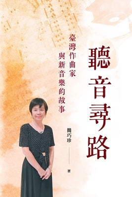Listening to Music to Find the Path: 聽音尋路──臺灣作曲家與新音 by Chiao-Zhen Jian