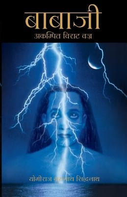 Babaji - The Lightning Standing Still (Special Abridged Edition) - In Hindi by Siddhanath, Yogiraj Gurunath