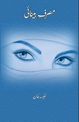 Masraf-e-Beenai: (Essays) by Nafeesa Khan