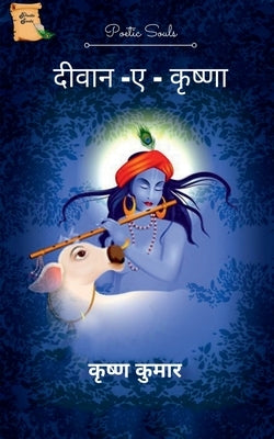 Deewane-E- Krishna / दीवाने - ए - कृष्णा by Kumar, Krishna