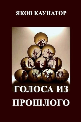 Golosa iz proshlogo by Kaunator, Yakov