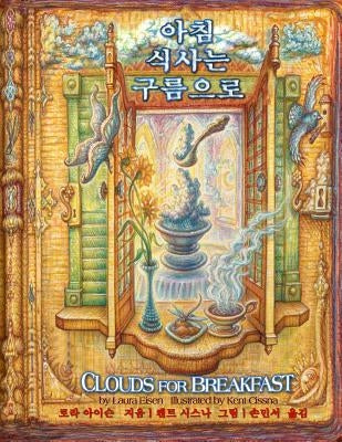 Clouds for Breakfast (Korean/English Edition) by Eisen, Laura