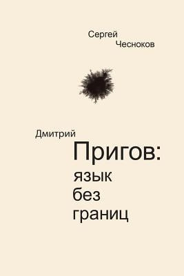 Dmitri Prigov: Language with no Borders by Chesnokov, Sergey