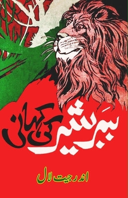 Babbar Sher ki kahani: (Story of the Lion) by Inderjeet Laal