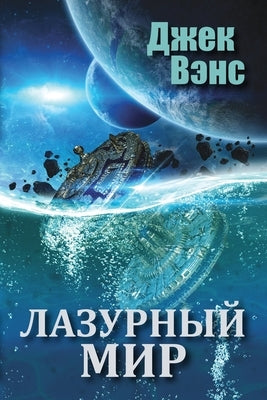 The Blue World (in Russian) by Vance, Jack