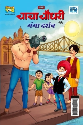 Chacha Chaudhary and Ganga Darshan (&#2330;&#2366;&#2330;&#2366; &#2330;&#2380;&#2343;&#2352;&#2368; &#2324;&#2352; &#2327;&#2306;&#2327;&#2366; &#234 by Pran