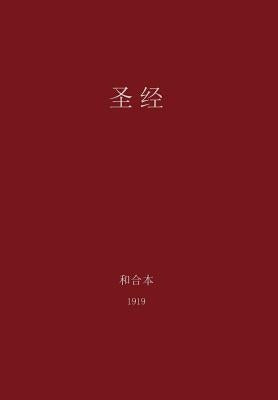 The Holy Bible, Chinese Union 1919 (Simplified) by Lee, G. H.