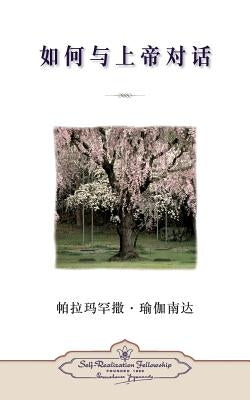 How You Can Talk with God (Chinese Simplified) by Yogananda, Paramahansa