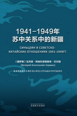 1941-1949&#24180;&#33487;&#20013;&#20851;&#31995;&#20013;&#30340;&#26032;&#30086; by Barmin, V. A.