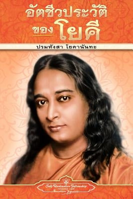 Autobiography of a Yogi - pb - THAI by Yogananda, Paramahansa