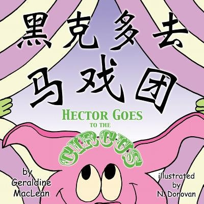 Hector Goes to the Circus: Dual Language Chinese/English: Dual Translation Mandarin Chinese and English by MacLean, Geraldine