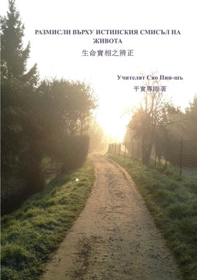 Considerations about the true meaning of life (Bulgarian version) by Xiao, Pingshi