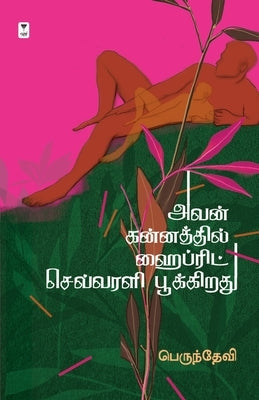 Avan Kannathil Hybrid Sevvarali Poothirukkiradhu by Perundevi