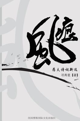 Soul Wind: Yu Fu Poetry New Collection by Qi, Shouxing