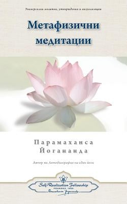 Metaphysical Meditations (Bulgarian) by Yogananda, Paramahansa