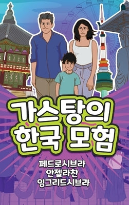 The Adventures of Gastão in South Korea (Korean): 가스탕의한국 모험 by Seabra, Ingrid