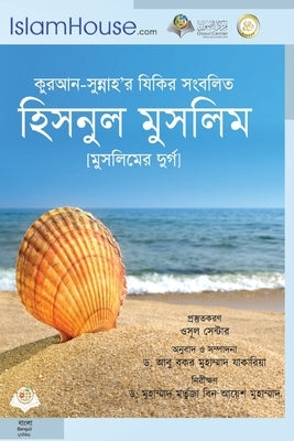 &#2489;&#2495;&#2488;&#2472;&#2497;&#2482; &#2478;&#2497;&#2488;&#2489;&#2482;&#2478; - Hisn Almuslim by Saeed Bin Ali Bin Wahf Alqahtani