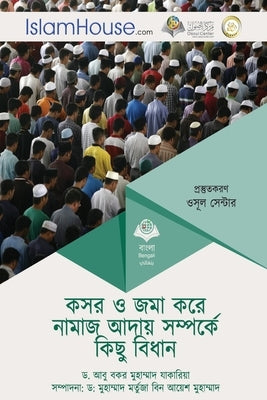 &#2488;&#2494;&#2482;&#2494;&#2468; &#2460;&#2478;&#2494; &#2451; &#2453;&#2488;&#2480; &#2453;&#2480;&#2494; &#2488;&#2478;&#2509;&#2474;&#2480;&#250 by Dr Abu Bakar Muhammad Zakaria