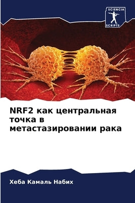 Nrf2 как центральная точка в & by Набих, 
