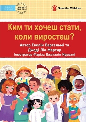What Do You Want To Be When You Grow Up? - Ким ти хочеш стати by Bartelme, Evelyn