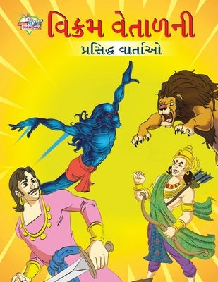 Famous Tales of Vikram Betal in Gujarati (વિક્રમ વેતાળની પ્& by Verma, Priyanka
