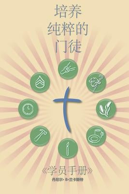 Making Radical Disciples - Participant - Mandarin Edition: A Manual to Facilitate Training Disciples in House Churches, Small Groups, and Discipleship by Lancaster, Daniel B.