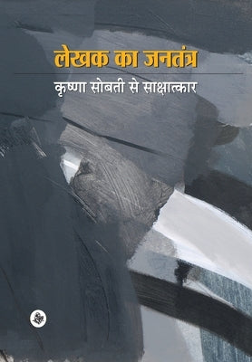 Lekhak Ka Jantantra by Sobti, Krishna