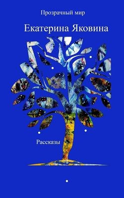 Prozrachniy Mir (Russian Edition): Life stories written during a special time in the 90s (St. Petersburg, Russia) by Yakovina, Ekaterina