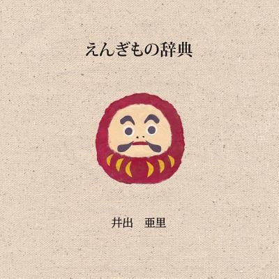 Auspicious Japan (Japanese Edition) by Idee, Ari