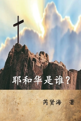 Who is Yahweh? (Simplified Chinese Edition): &#32822;&#21644;&#21326;&#26159;&#35841;&#65311; by Xianhai Rui