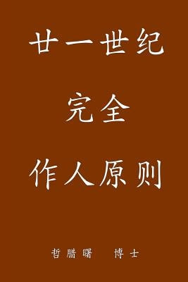 Complete Conduct Principles for the 21st Century, Simplified Chinese Edition by Newton Ph. D., John