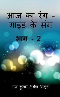 Aaj Ka Rang, Guide Ke Sang Part -2 / आज का रंग - गाइड के सं& by Kumar, Raj