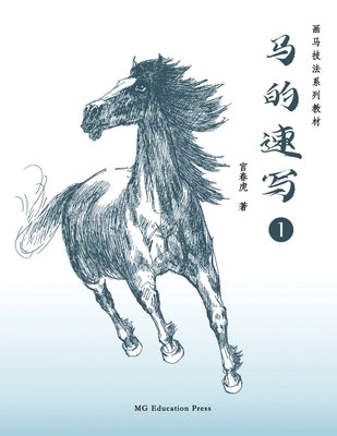 How to Sketch Horses (1) (Chinese Edition) by Gong, Chunhu