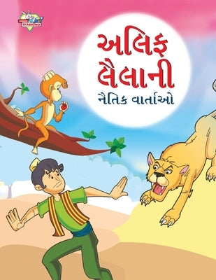 Moral Tales of Arabian Knight in Gujarati (અલિફ લૈલાની નૈતિક by Verma, Priyanka